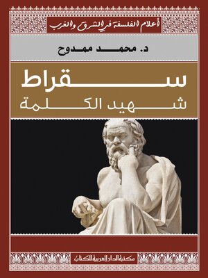 cover image of اعلام الفلسفة فى الشرق والغرب_سقراط شهيد الكلمة